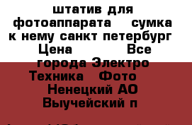 штатив для фотоаппарата    сумка к нему санкт-петербург › Цена ­ 1 000 - Все города Электро-Техника » Фото   . Ненецкий АО,Выучейский п.